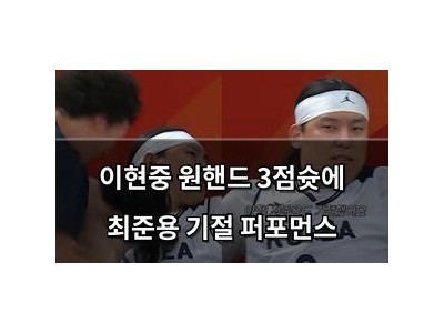 이현중 원핸드 3점슛에 최준용 기절 퍼포먼스