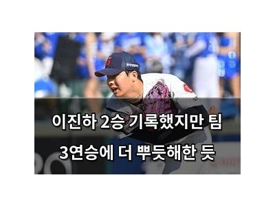이진하 2승 기록했지만 팀 3연승에 더 뿌듯해한 듯