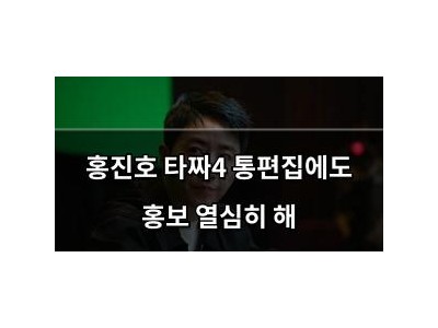 홍진호 타짜4 통편집에도 홍보 열심히 해