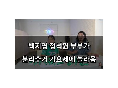 백지영 정석원 부부가 분리수거 가요제에 놀라움