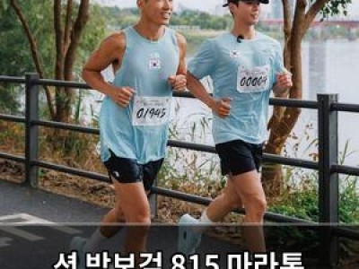 션 박보검 815 마라톤 출전 감사 인사