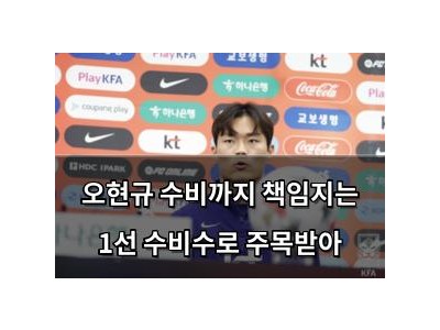 오현규 수비까지 책임지는 1선 수비수로 주목받아