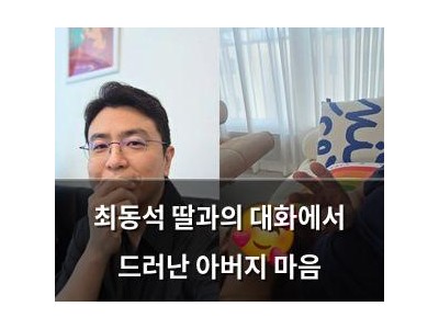 최동석 딸과의 대화에서 드러난 아버지 마음