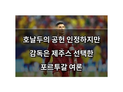 호날두의 공헌 인정하지만 감독은 제주스 선택한 포르투갈 여론