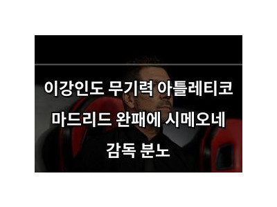 이강인도 무기력 아틀레티코 마드리드 완패에 시메오네 감독 분노