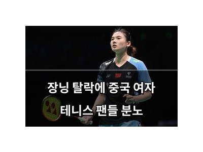 장닝 탈락에 중국 여자 테니스 팬들 분노