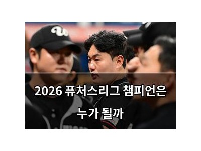 2026 퓨처스리그 챔피언은 누가 될까