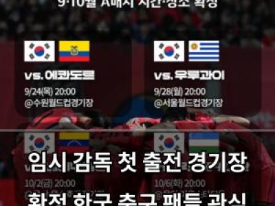 임시 감독 첫 출전 경기장 확정 한국 축구 팬들 관심 집중