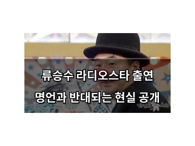 류승수 라디오스타 출연 명언과 반대되는 현실 공개