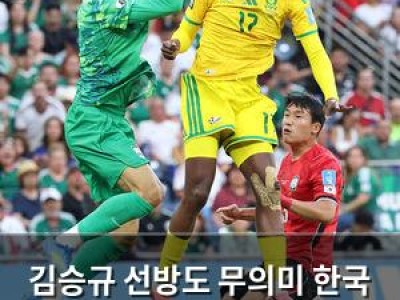 김승규 선방도 무의미 한국 멕시코에 0대1로 패해 조별리그 탈락