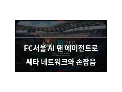 FC서울 AI 팬 에이전트로 쎄타 네트워크와 손잡음