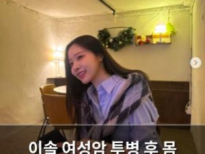 이솔 여성암 투병 후 몸 상태 변화 공개