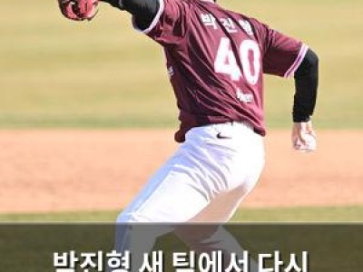 박진형 새 팀에서 다시 시작한다
