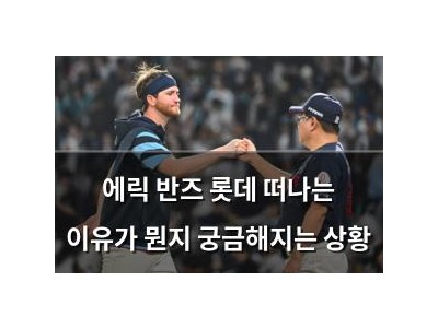 에릭 반즈 롯데 떠나는 이유가 뭔지 궁금해지는 상황