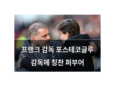 프랭크 감독 포스테코글루 감독에 칭찬 퍼부어