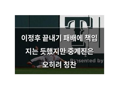 이정후 끝내기 패배에 책임 지는 듯했지만 중계진은 오히려 칭찬