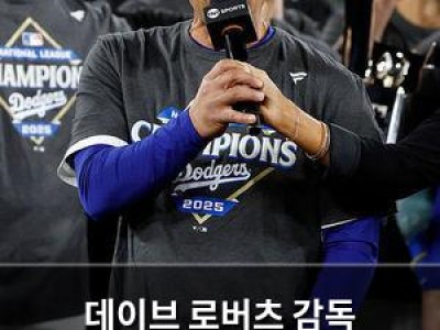 데이브 로버츠 감독 월드시리즈 우승 선언하며 비판에 맞서