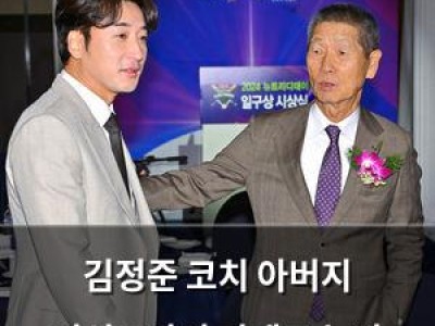 김정준 코치 아버지 김성근과의 관계로 논란