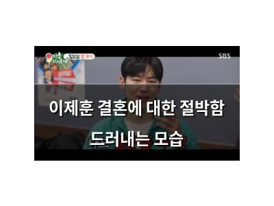 이제훈 결혼에 대한 절박함 드러내는 모습