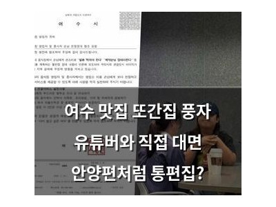 여수 맛집 또간집 풍자 유튜버와 직접 대면 안양편처럼 통편집?