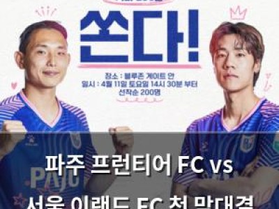파주 프런티어 FC vs 서울 이랜드 FC 첫 맞대결 200잔 커피로 화합?