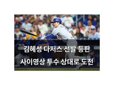 김혜성 다저스 선발 등판 사이영상 투수 상대로 도전
