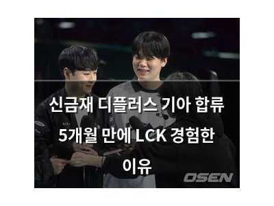 신금재 디플러스 기아 합류 5개월 만에 LCK 경험한 이유