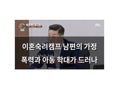 이혼숙려캠프 남편의 가정 폭력과 아동 학대가 드러나