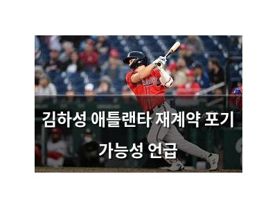 김하성 애틀랜타 재계약 포기 가능성 언급