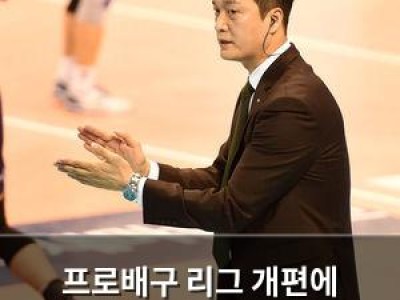 프로배구 리그 개편에 화들짝한 팬들