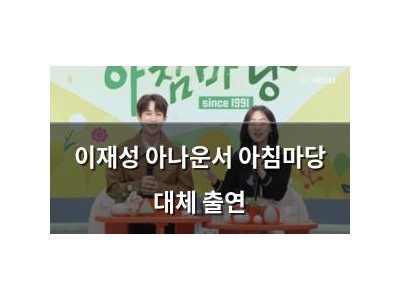 이재성 아나운서 아침마당 대체 출연