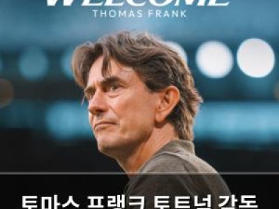 토마스 프랭크 토트넘 감독 취임하며 전 감독 존중 발언