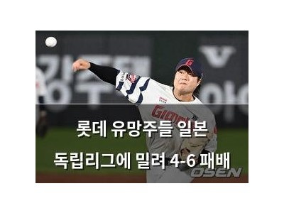 롯데 유망주들 일본 독립리그에 밀려 4-6 패배