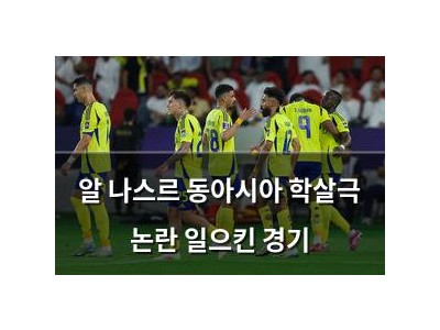 알 나스르 동아시아 학살극 논란 일으킨 경기