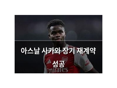 아스날 사카와 장기 재계약 성공