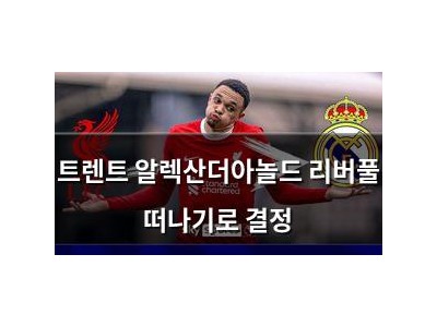 트렌트 알렉산더아놀드 리버풀 떠나기로 결정