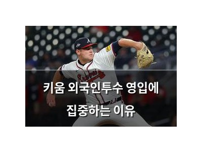 키움 외국인투수 영입에 집중하는 이유