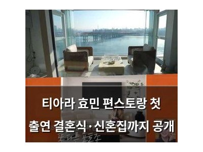 티아라 효민 편스토랑 첫 출연 결혼식·신혼집까지 공개