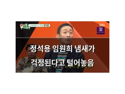 정석용 임원희 냄새가 걱정된다고 털어놓음