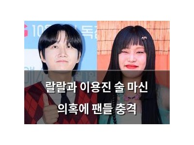 랄랄과 이용진 술 마신 의혹에 팬들 충격
