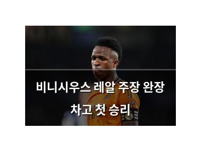 비니시우스 레알 주장 완장 차고 첫 승리