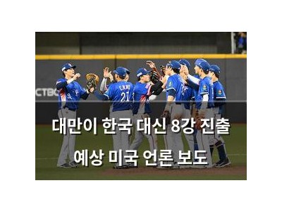 대만이 한국 대신 8강 진출 예상 미국 언론 보도
