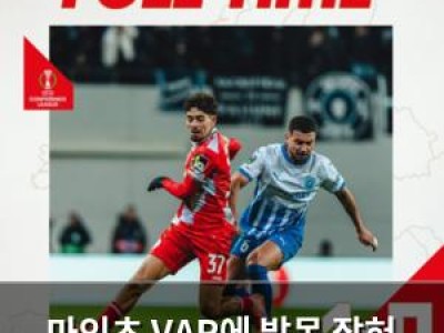 마인츠 VAR에 발목 잡혀 승점 날려먹음