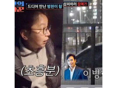 이병헌 조선의 사랑꾼 섭외 위해 심현섭이 신동엽 촬영장에 잠복