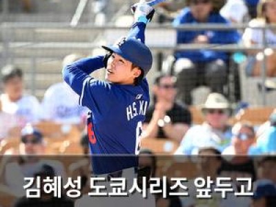 김혜성 도쿄시리즈 앞두고 뜨거운 활약