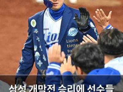 삼성 개막전 승리에 선수들 집중력 높아