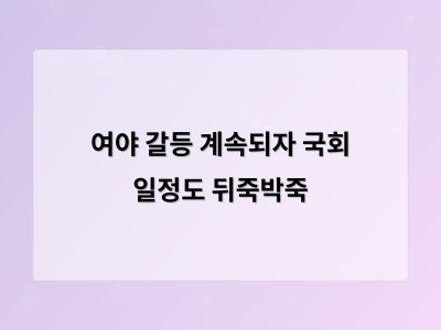 국회 마비로 국가 운영까지 흔들리는 상황에 국민들이 걱정한다