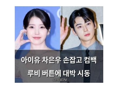 아이유 차은우 손잡고 컴백 루비 버튼에 대박 시동
