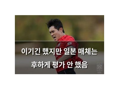 이기긴 했지만 일본 매체는 후하게 평가 안 했음