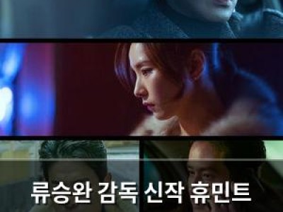 류승완 감독 신작 휴민트 개봉 앞두고 주연 배우들 화제